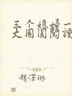 三个媳妇一锅烩大团圆阅读
