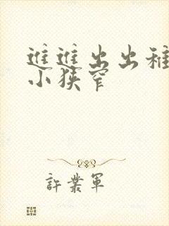 进进出出稚嫩娇小狭窄