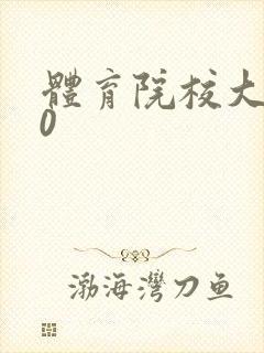 体育院校大猛攻0