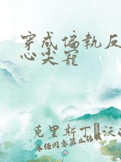 穿成偏执反派的心尖宠