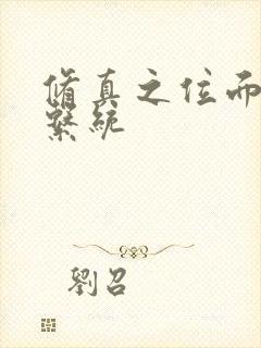 修真之位面交易系统