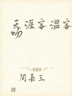 天涯客温客行初吻