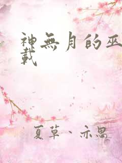 神无月的巫女下载
