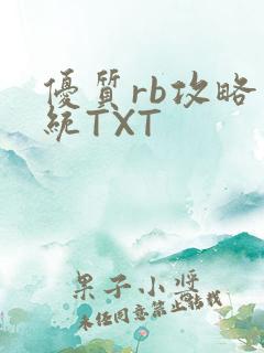 优质rb攻略系统TXT