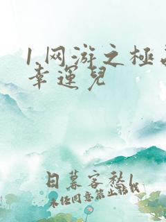 1.网游之极品幸运儿