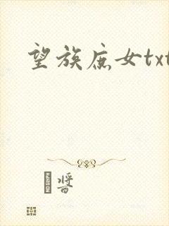 望族庶女txt