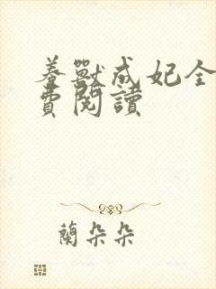 养兽成妃全文免费阅读