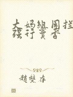 大妈组团拦游客强行卖香