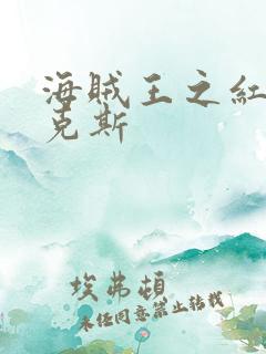 海贼王之红发香克斯