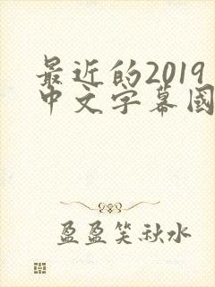 最近的2019中文字幕国语版 小说