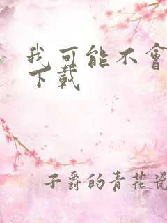 我可能不会爱你下载