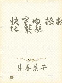 快穿肉 拯救黑化 系统