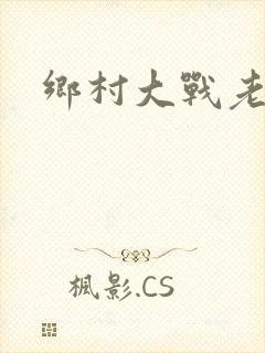 乡村大战老妇