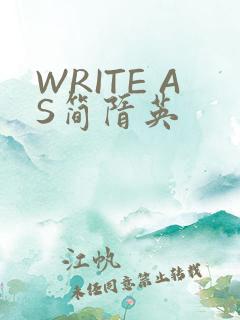 WRITE AS简隋英