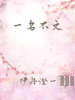 一名不文