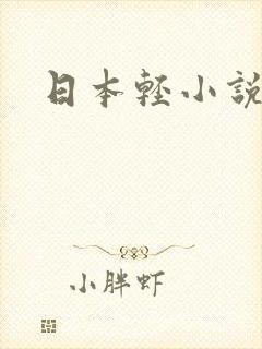 日本轻小说