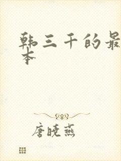 韩三千的最新版本