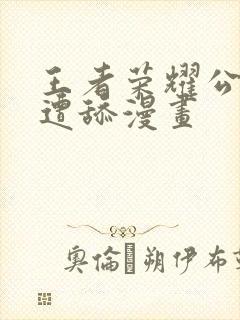 王者荣耀公孙离遭舔漫画