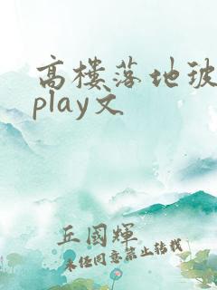 高楼落地玻璃窗play文