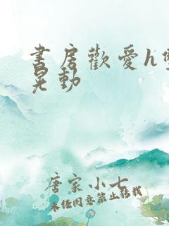 书房欢爱h双乳晃动