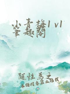 小青梅1 v1笔趣阁