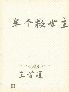 半个救世主