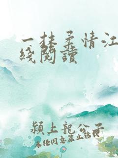 一抹柔情江南在线阅读