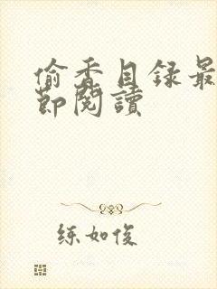 偷香目录最新章节阅读