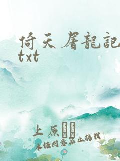 倚天屠龙记小说txt