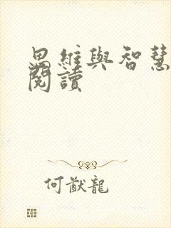 思维与智慧在线阅读