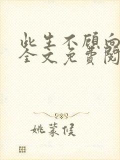 此生不顾向南寻全文免费阅读