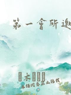 第一会所邀请码