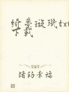 绮梦璇玑txt下载