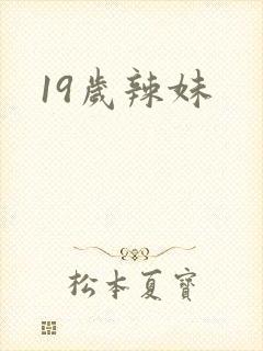 19岁辣妹