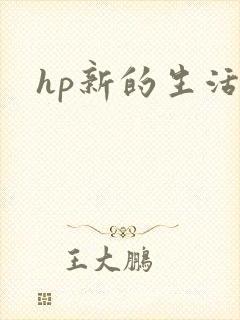hp新的生活