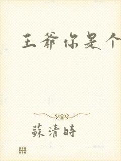 王爷你是个妖孽