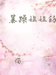 暴躁姐姐的堂妹