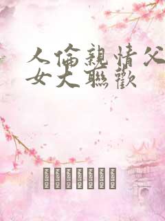 人伦亲情父母儿女大联欢