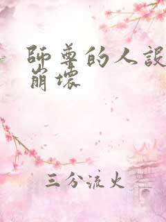 师尊的人设完全崩坏