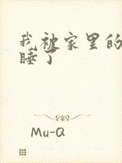 我被家里的狗给睡了