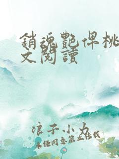 销魂艳俾桃儿全文阅读