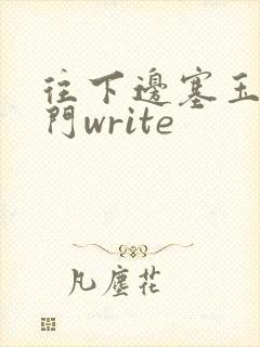 往下边塞玉器出门write