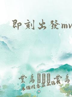 即刻出发mv
