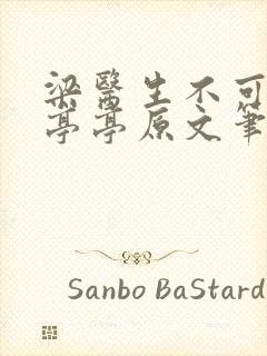 梁医生不可以季亭亭原文笔趣阁