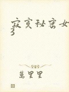 寂寞秘密女医生3