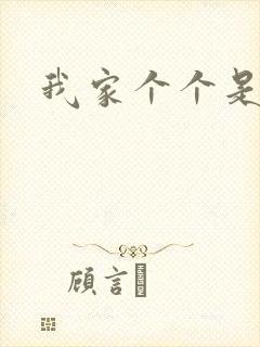 我家个个是霸总