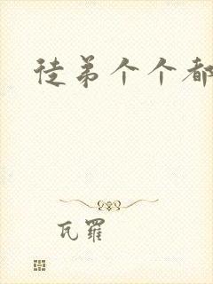 徒弟个个都是狼