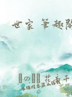 世家 笔趣阁