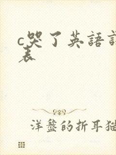 c哭了英语课代表