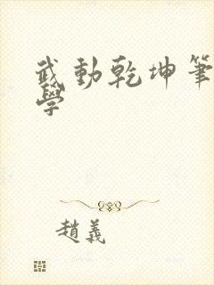 武动乾坤笔下文学